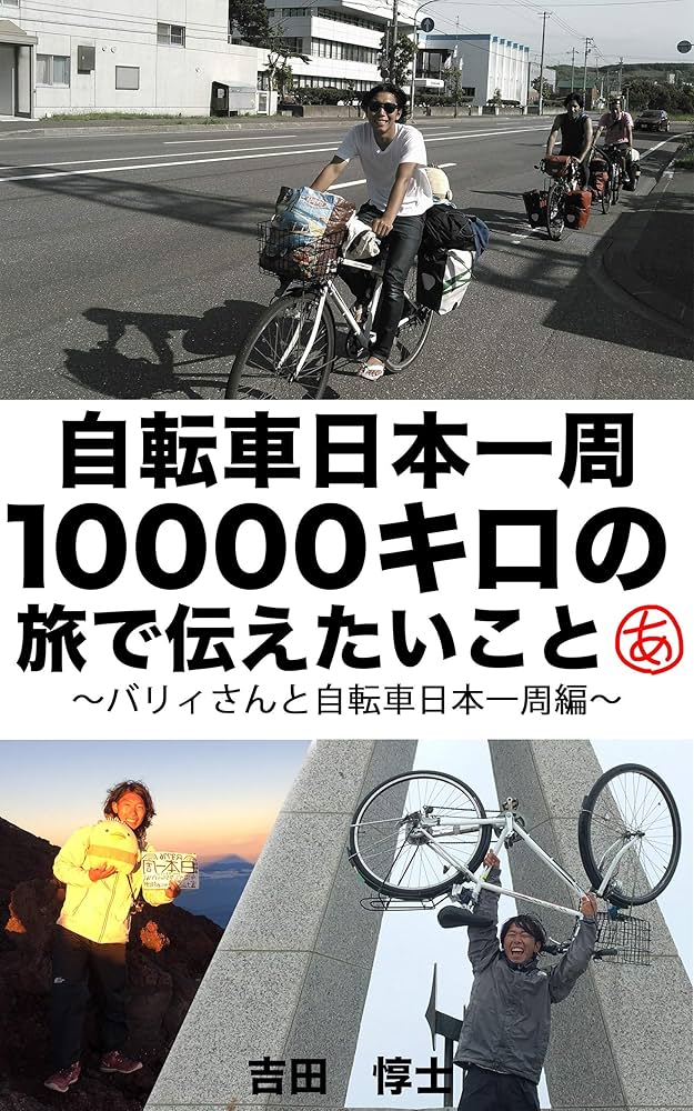 Amazon.co.jp: 自転車日本一周10000キロの旅で伝えたいこと